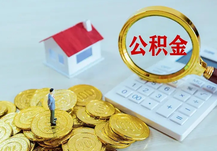 平顶山公积金取出（公积金取出怎么办理）
