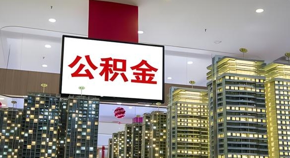 平顶山离职了住房公积金可以取来吗（离职了,住房公积金可以取出来吗）